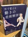 目で覚える 動きの美術解剖学