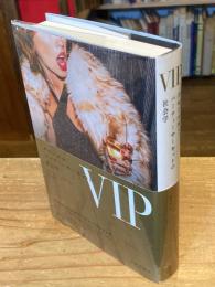 ＶＩＰ：グローバル・パーティーサーキットの社会学