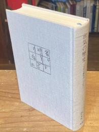 狂気の歴史 : 古典主義時代における