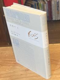エセー 1