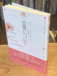 恋愛について