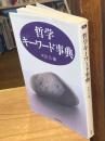 哲学キーワード事典