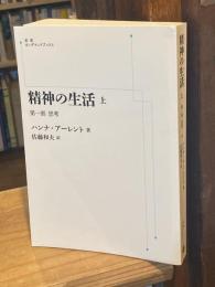 精神の生活　上　第一部　思考 (岩波オンデマンドブックス)