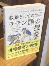 教養としての「ラテン語の授業」 : 古代ローマに学ぶリベラルアーツの源流