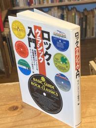 ロック・クラシック入門 : 重要アーティスト&名盤徹底ガイド