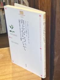 向上心について : 人間の大きくなりたいという欲望