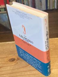 人間と聖なるもの　改訳版