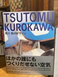 Tsutomu Kurokawa : 黒川勉のデザイン