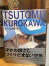 Tsutomu Kurokawa : 黒川勉のデザイン