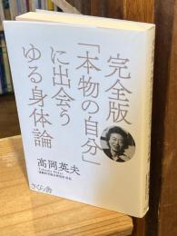 完全版「本物の自分」に出会うゆる身体論