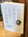 完全版「本物の自分」に出会うゆる身体論