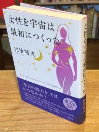 【新装版】女性を宇宙は最初につくった