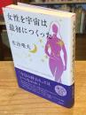 【新装版】女性を宇宙は最初につくった