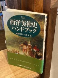 西洋美術史ハンドブック
