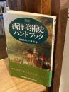 西洋美術史ハンドブック