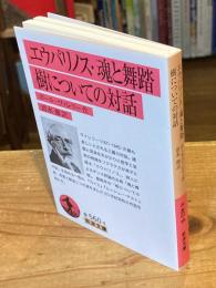 エウパリノス 魂と舞踏 樹についての対話