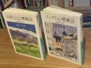 心理療法の本 上下巻揃（上：ユングと心理療法、下：日本人と心理療法 ＜講談社+α文庫 ＞