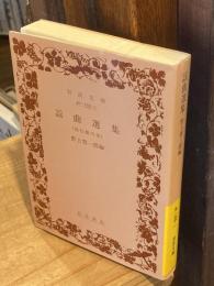 謡曲選集 : 読む能の本