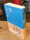 魂のコード【2021年 朝日新聞出版】