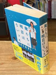 俺たちに明日はないッス 復刻版