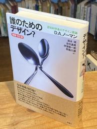 誰のためのデザイン?　増補・改訂版