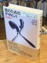 誰のためのデザイン?　増補・改訂版