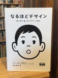 なるほどデザイン 目で見て楽しむデザインの本。