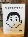 なるほどデザイン 目で見て楽しむデザインの本。