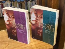 抱擁　全2巻揃