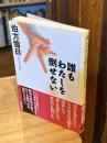誰もわたしを倒せない