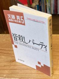 皆殺しパーティ