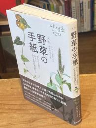 野草の手紙