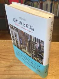 隠れ家と広場