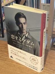 恋するアダム