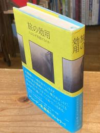 旅の効用: 人はなぜ移動するのか