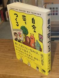 自分の薬をつくる