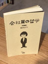会社員の哲学 増補版