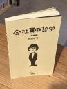 会社員の哲学 増補版