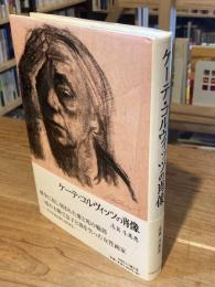 ケーテ・コルヴィッツの肖像