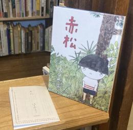 赤松