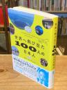 世界へ飛び出た100人の日本人