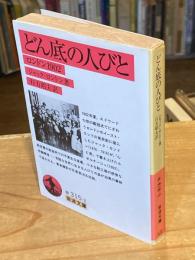 どん底の人びと : ロンドン1902