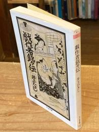 戯作者銘々伝