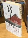 富士山 : 信仰と表象の文化史