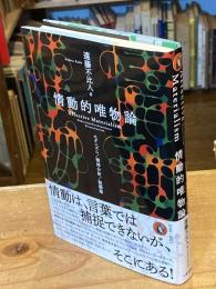  情動的唯物論: モダニズム/精神分析/脱構築