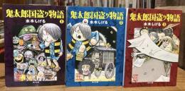鬼太郎国盗り物語　全3巻揃　(角川文庫)