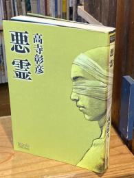 悪霊　（LEGEND ARCHIVES COMICS）
