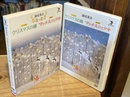 [DVD] 藤城清治 クリスマスの鐘/マッチ売りの少女