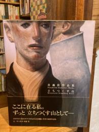 立ちつくす山 : 舟越桂作品集