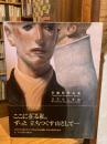 立ちつくす山 : 舟越桂作品集